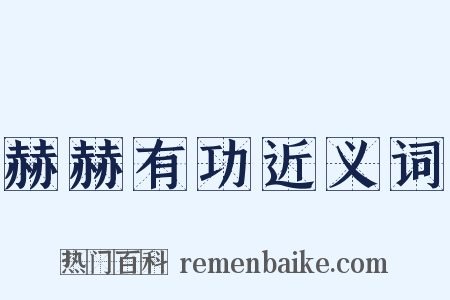 赫赫有功近义词是什么意思的图片